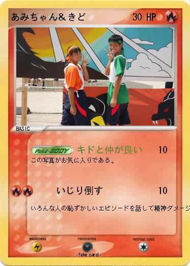 Pokemon あみちゃん＆きど