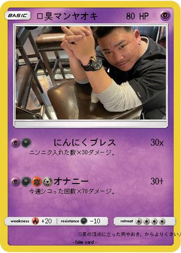 Pokemon 口臭マンヤオキ