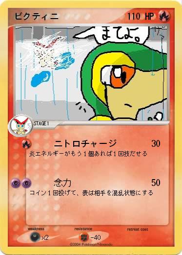 Pokemon ビクティニ