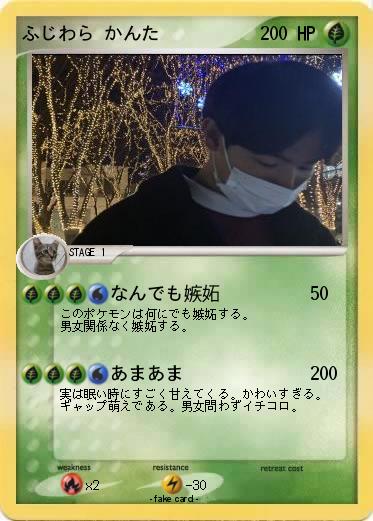 Pokemon ふじわら かんた