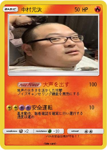 Pokemon 中村元汰