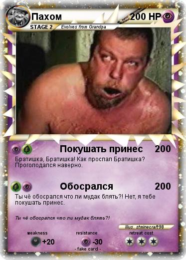 Pokemon Пахом