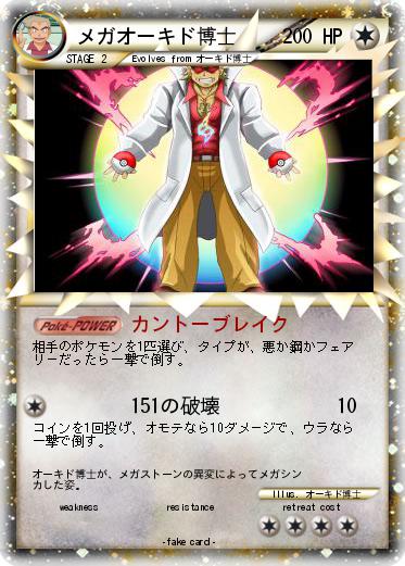 Pokemon メガオーキド博士