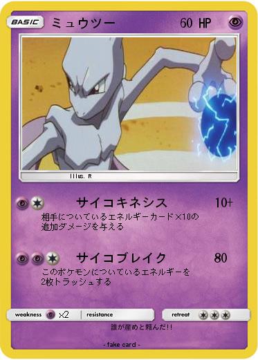 Pokemon ミュウツー