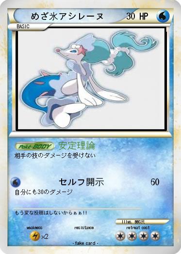 Pokemon めざ氷アシレーヌ