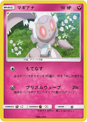 Pokemon マギアナ