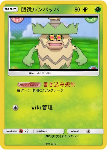 Pokemon 眼鏡ルンパッパ