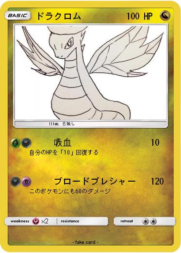 Pokemon ドラクロム