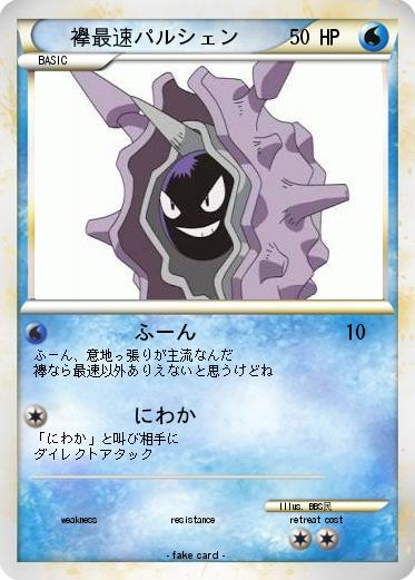 Pokemon 襷最速パルシェン