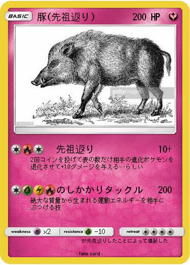 Pokemon 豚(先祖返り)