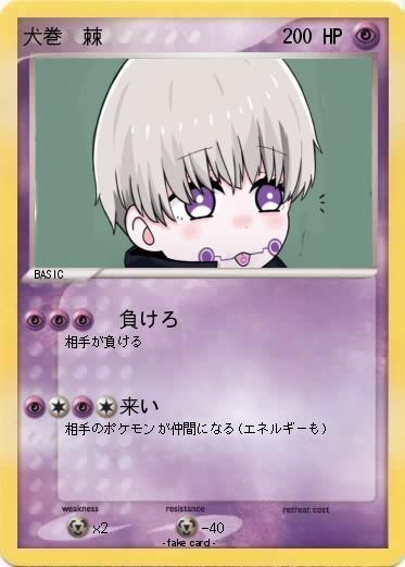 Pokemon 犬巻　棘