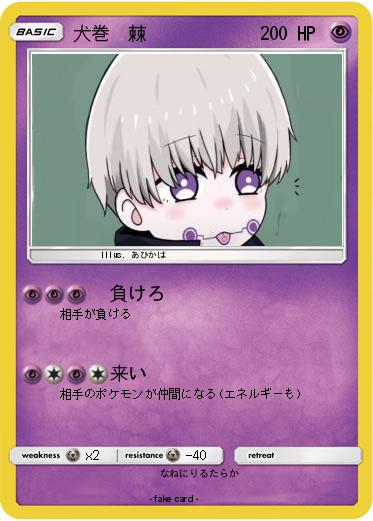 Pokemon 犬巻　棘