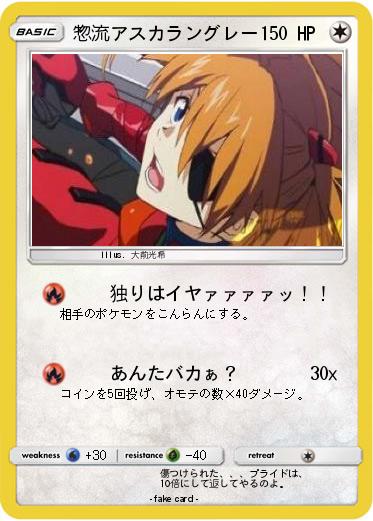 Pokemon 惣流アスカラングレー