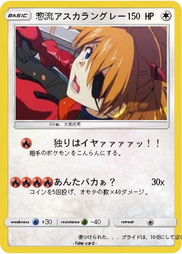 Pokemon 惣流アスカラングレー