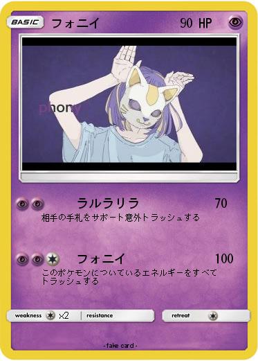 Pokemon フォニイ