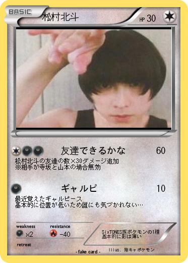 Pokemon 松村北斗