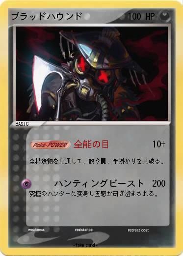 Pokemon ブラッドハウンド