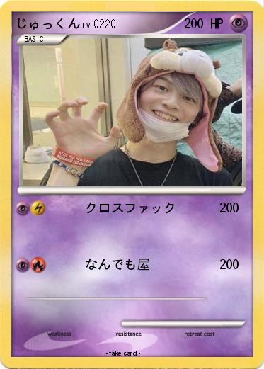Pokemon じゅっくん