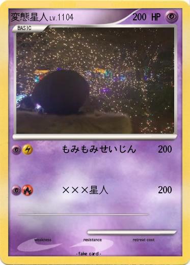 Pokemon 変態星人
