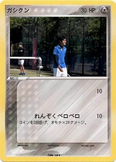 Pokemon ガシクン