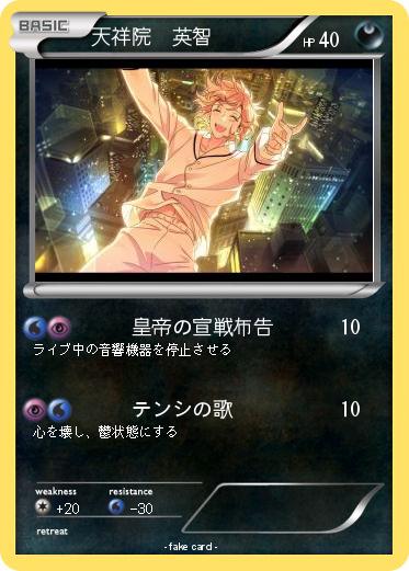 Pokemon 天祥院　英智