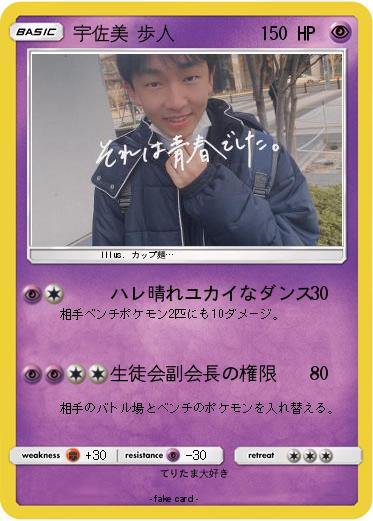 Pokemon 宇佐美 歩人