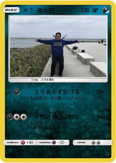 Pokemon 木下 茜太郎