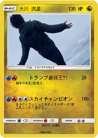 Pokemon 大川 流星