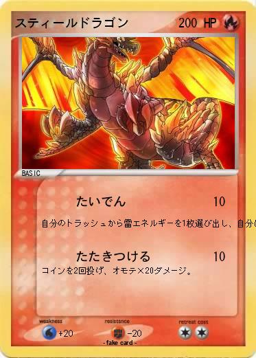 Pokemon スティールドラゴン