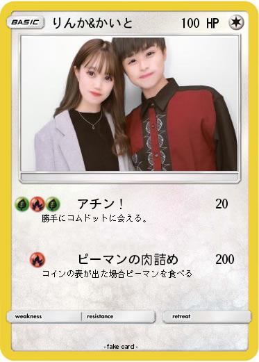Pokemon りんか&かいと
