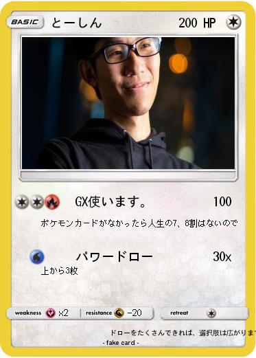 Pokemon とーしん