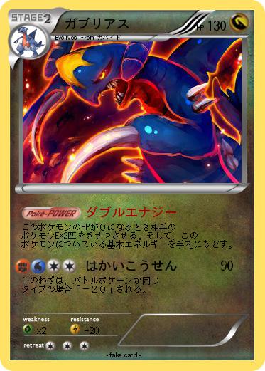 Pokemon ガブリアス