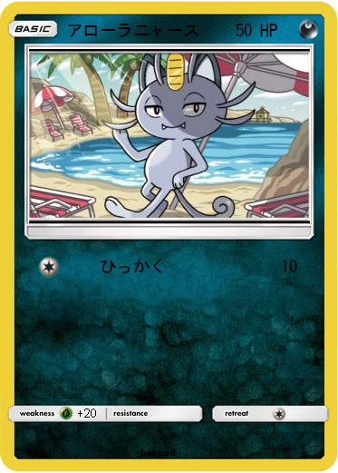 Pokemon アローラニャース