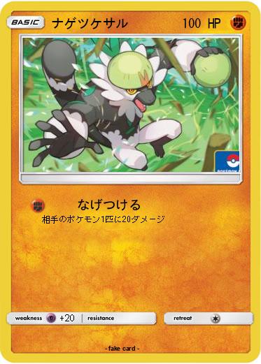 Pokemon ナゲツケサル