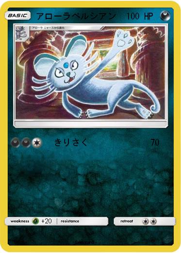Pokemon アローラペルシアン