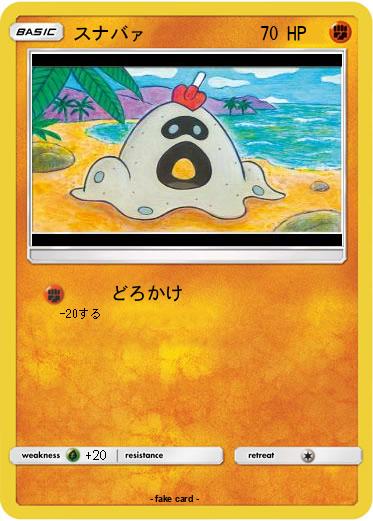 Pokemon スナバァ