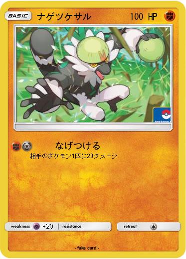 Pokemon ナゲツケサル