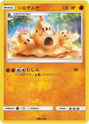 Pokemon シロデスナ