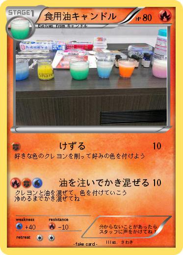 Pokemon 食用油キャンドル