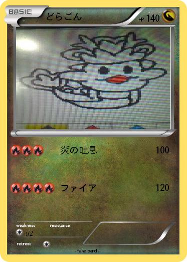 Pokemon どらごん