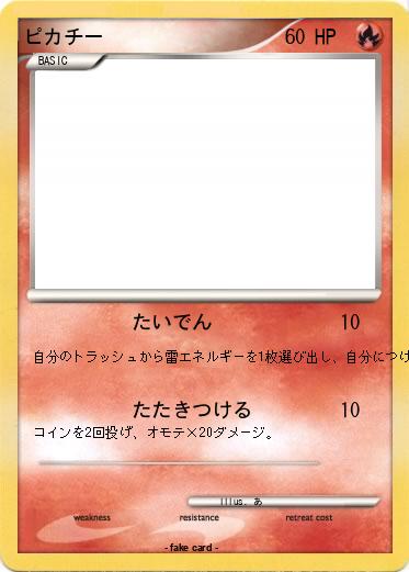 Pokemon ピカチー