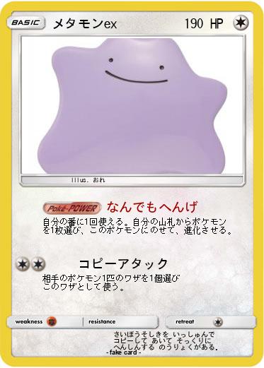 Pokemon メタモンex