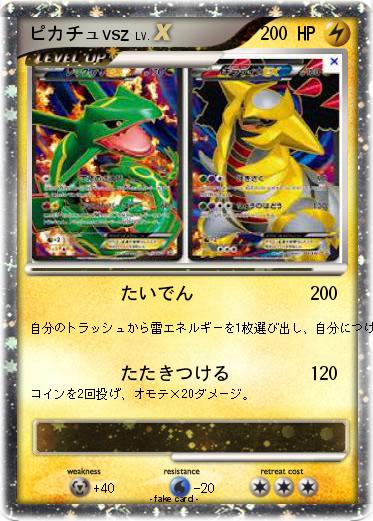 Pokemon ピカチュvsz