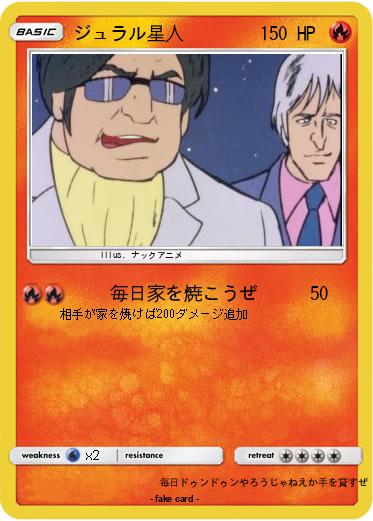 Pokemon ジュラル星人