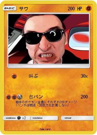 Pokemon サワ