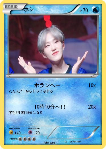 Pokemon ホシ
