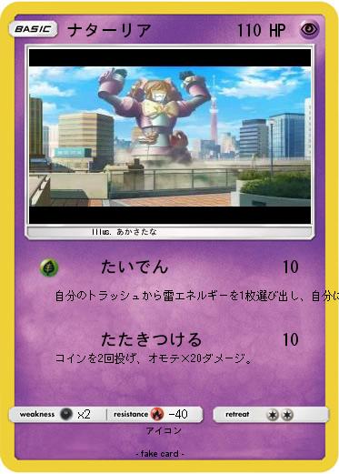 Pokemon ナターリア