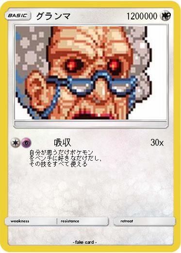 Pokemon グランマ