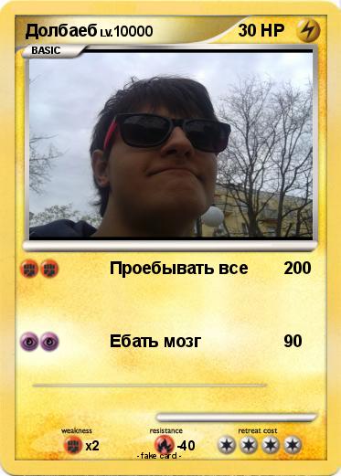 Pokemon Долбаеб