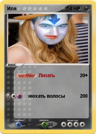 Pokemon Иля
